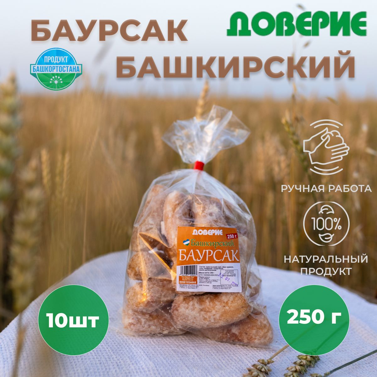 БаурсакБашкирский250г10шт