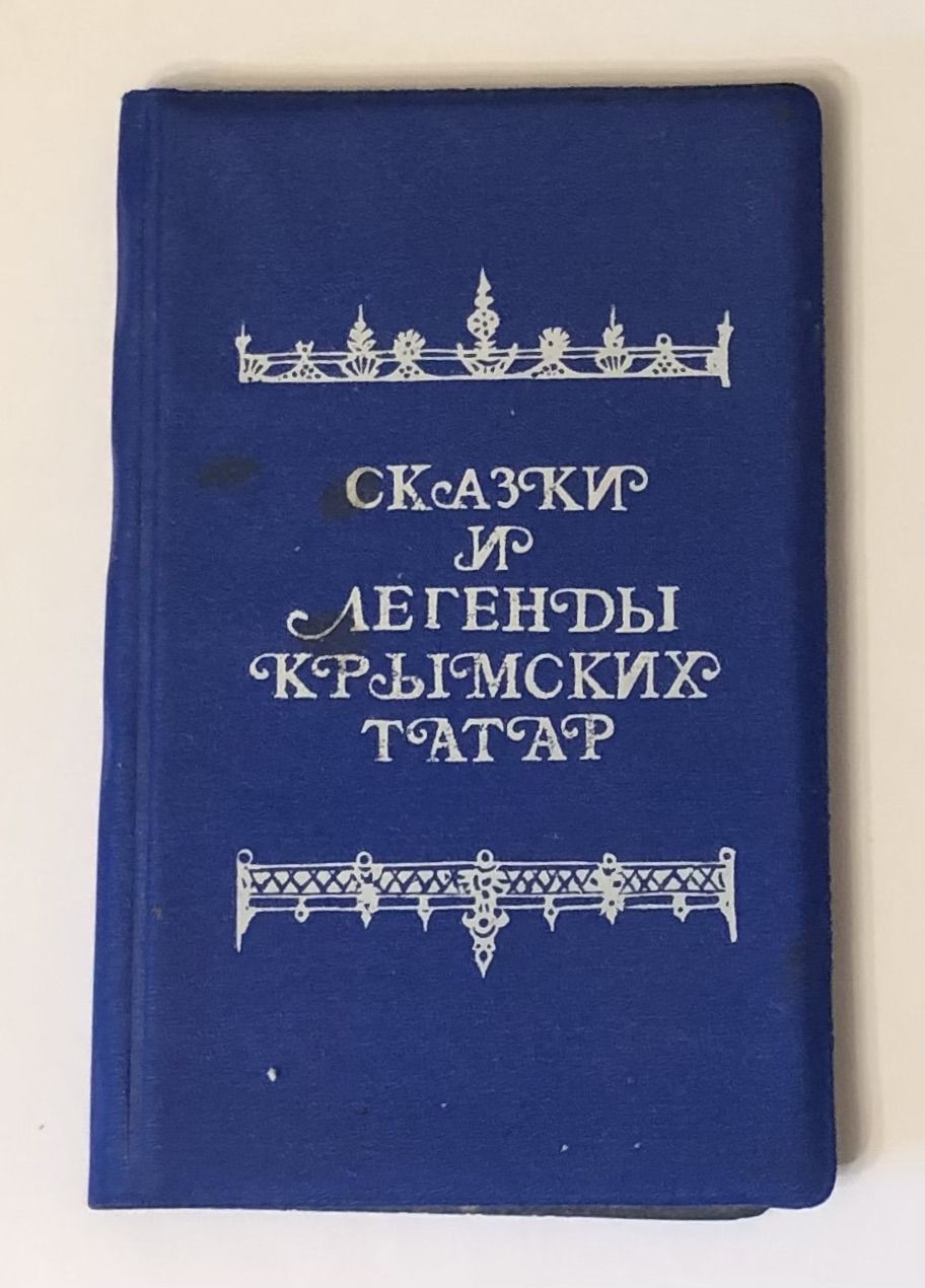 Легенды и сказки крыма книга. Крымский татарский сборник слушать. Крымский татарский сборник слушать. Сборник татарских песен диск. Крымский татарский сборник слушать.