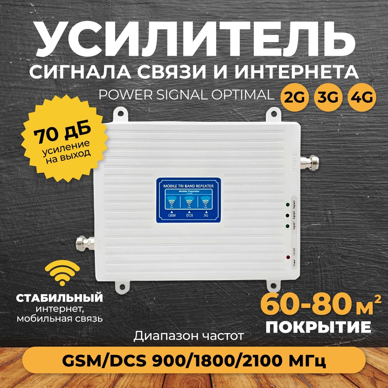 Усилитель сигнала сотовой связи и интернета Power Signal Optimal 900/1800/ 2100 MHz (для 2G, 3G, 4G) 70 dBi, кабель 15 м., комплект - купить с  доставкой по выгодным ценам в интернет-магазине OZON (231279775)