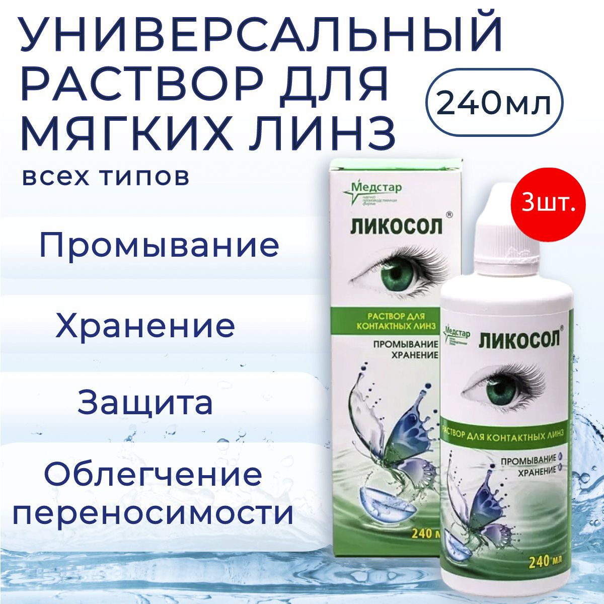 Раствор Медстар Ликосол, 720 мл (3 упаковки по 240 мл) для хранения и промывания всех видов мягких контактных линз. Medstar Likosol