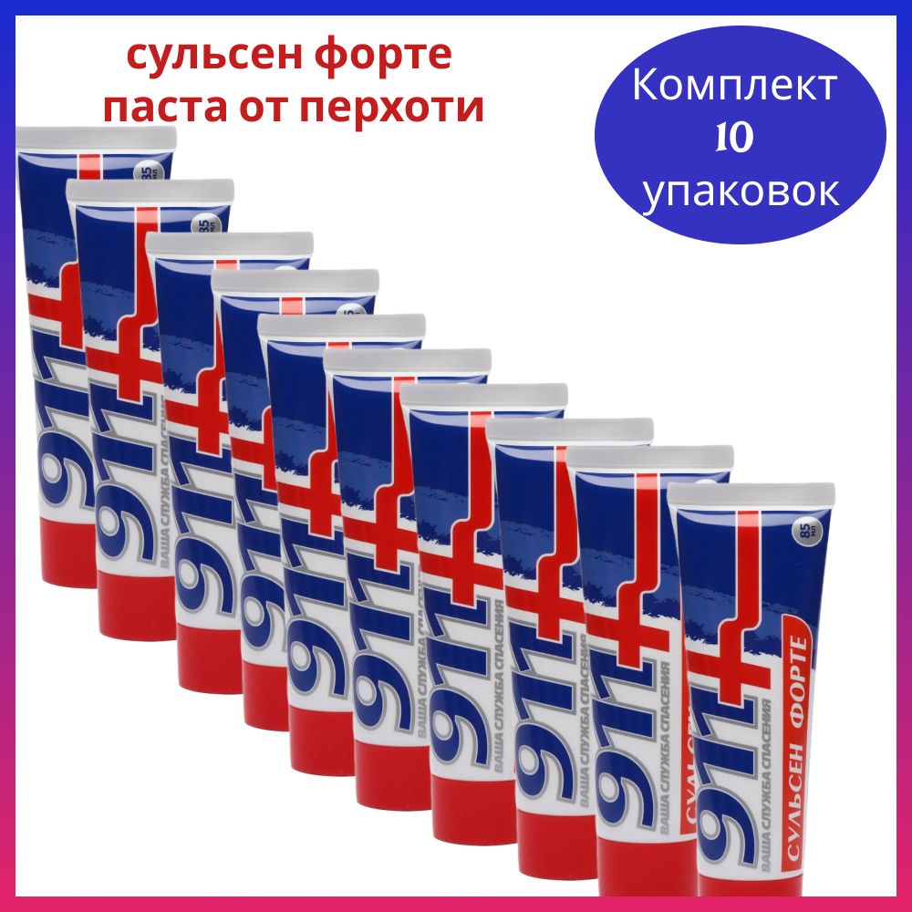 911+ Сульсен Форте паста от перхоти для всех типов волос , 85 мл 10 уп.