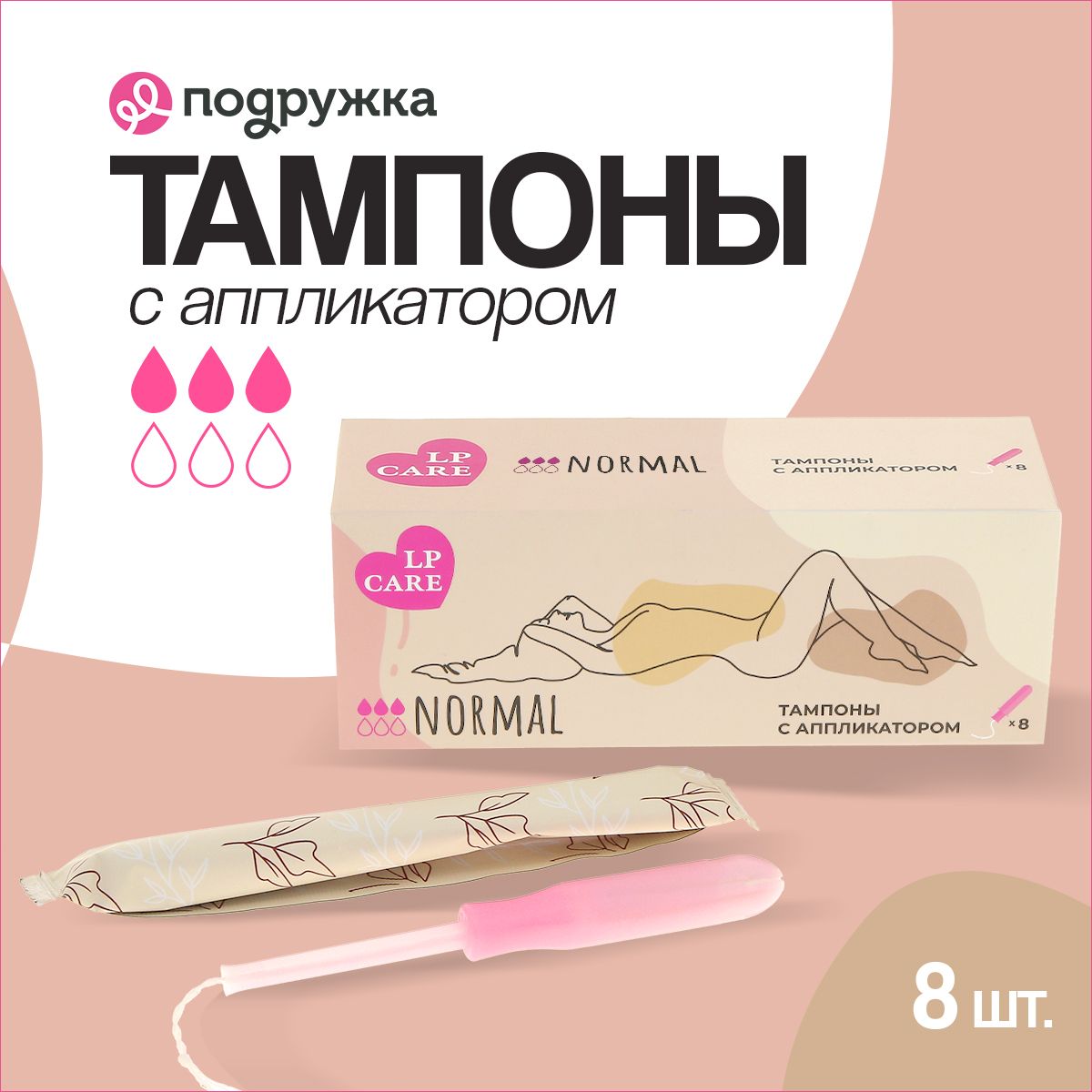 Тампоны с аппликатором LP CARE normal 8 шт