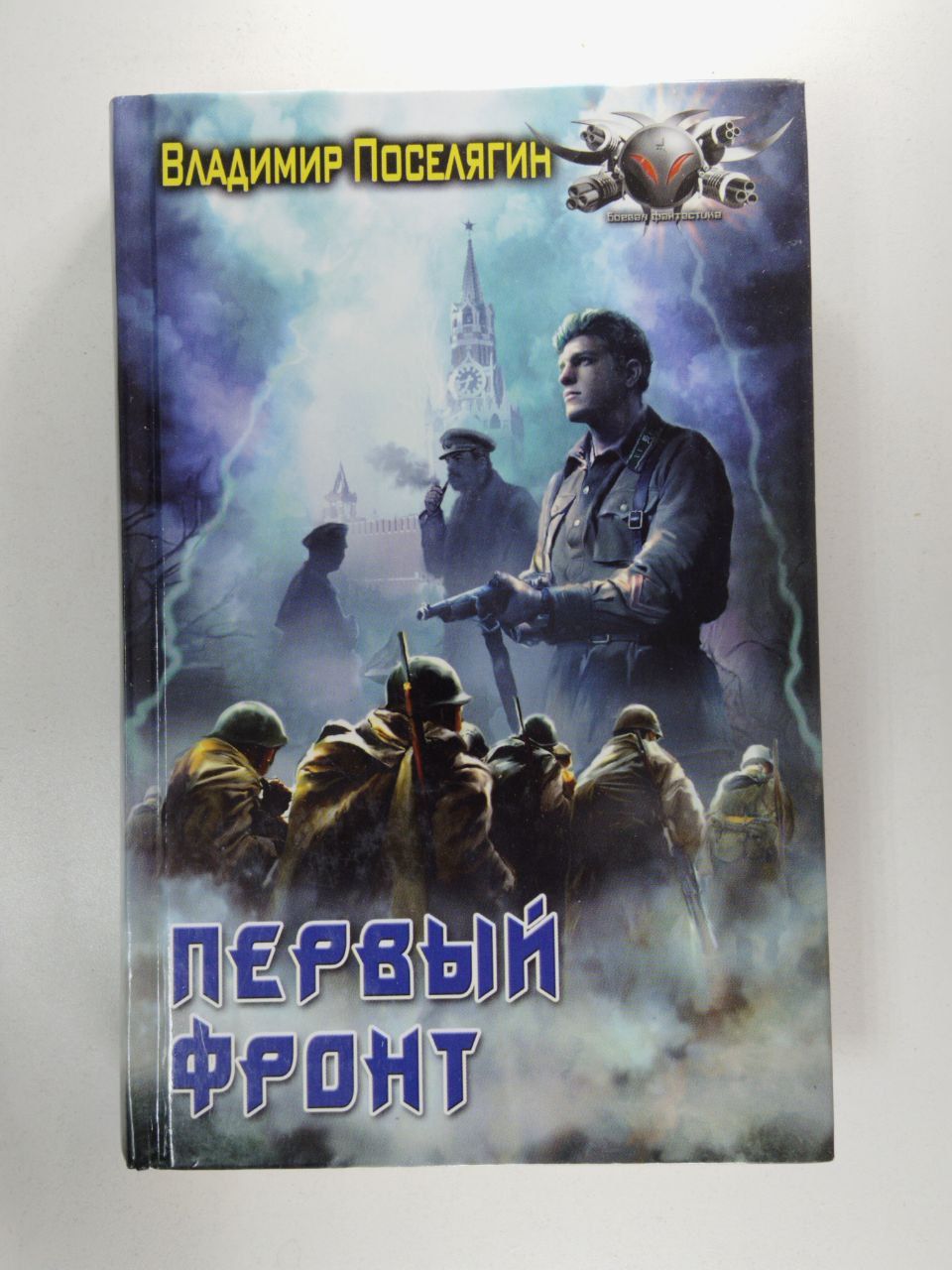 Поселягин 5. Поселягин 5