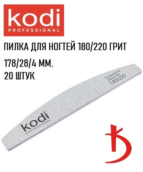 Пилка Kodi professional "Полумесяц" (светло-серая, 180/220 грит, 178/28/4мм., 20шт.)