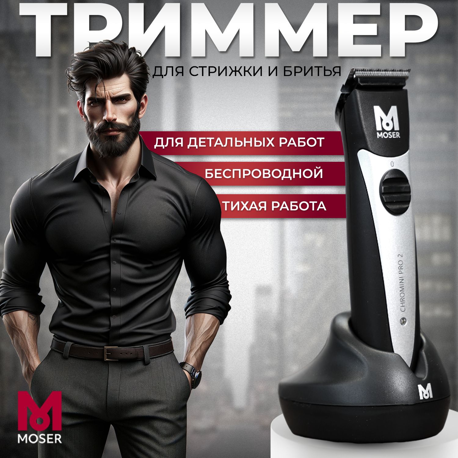 Купить Moser Chromini Pro 2