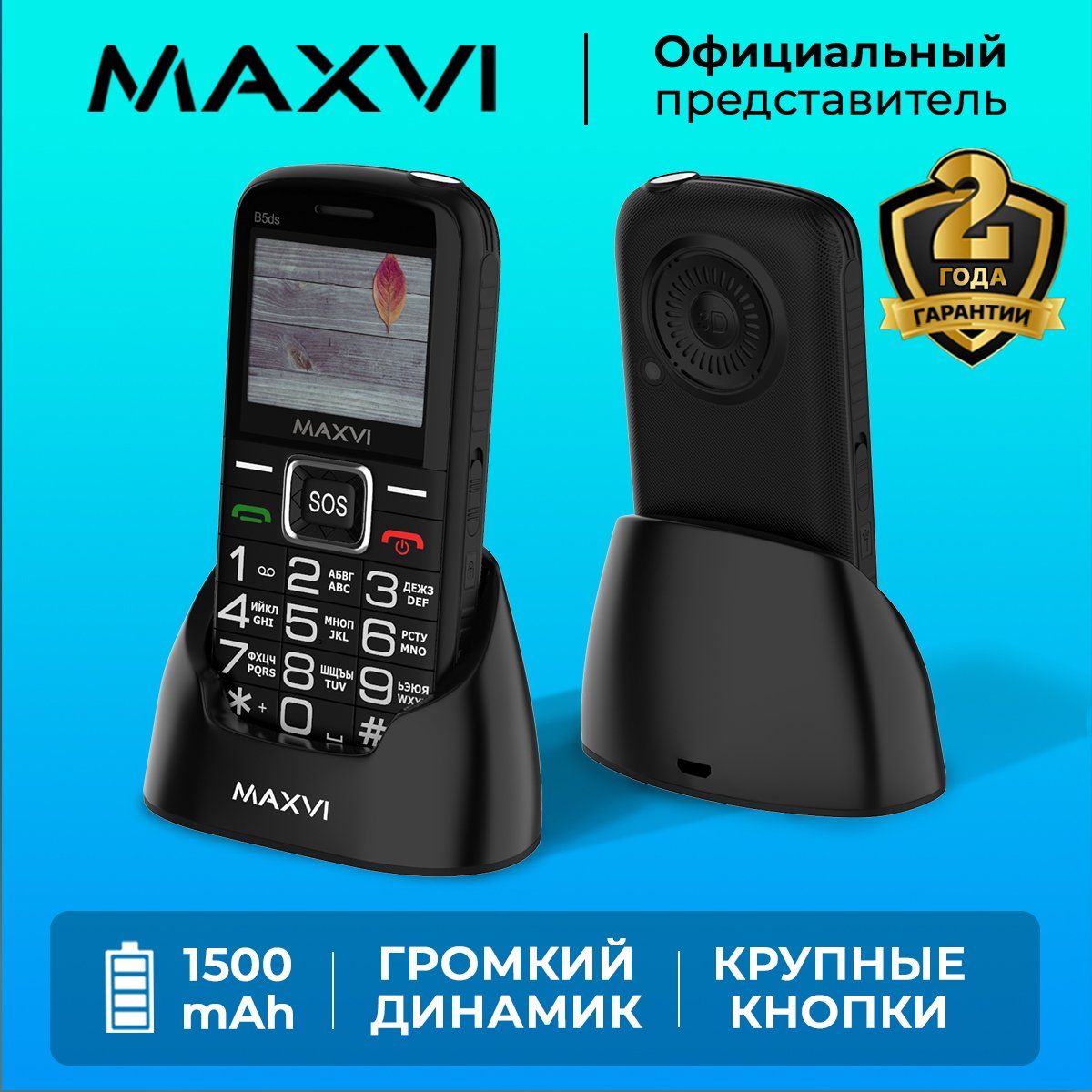 Мобильный телефон Maxvi B5ds / кнопка SOS / емкий аккумулятор / большой  экран / крупные клавиши / громкий звук / док-станция, черный - купить по  выгодной цене в интернет-магазине OZON (172210011)