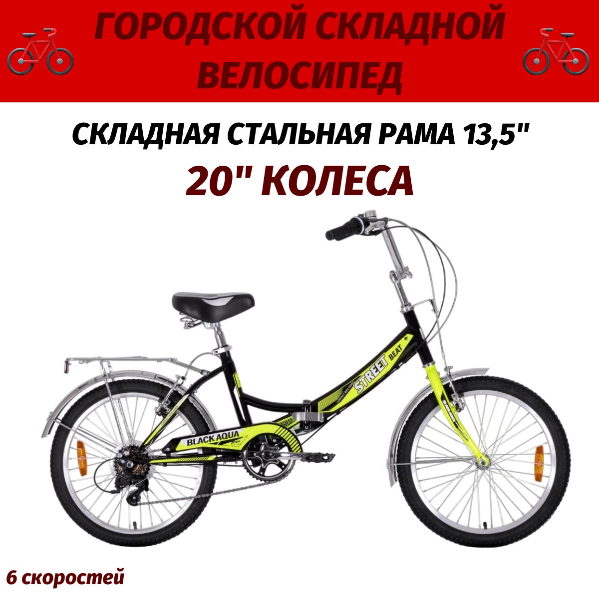 ВелосипедгородскойскладнойBLACKAQUAStreetBeat121,20"колесо,рама13.5",6скоростей,черный/лимонный