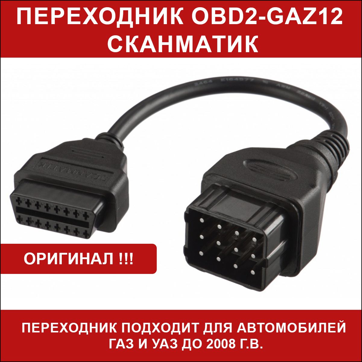 Кабель Сканматик 2 Купить