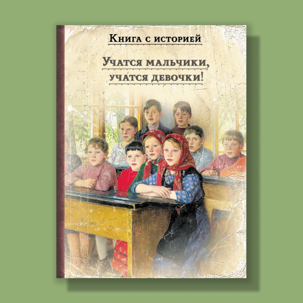 Учатся мальчики, учатся девочки! | Чарская Лидия Алексеевна,  Гарин-Михайловский Николай