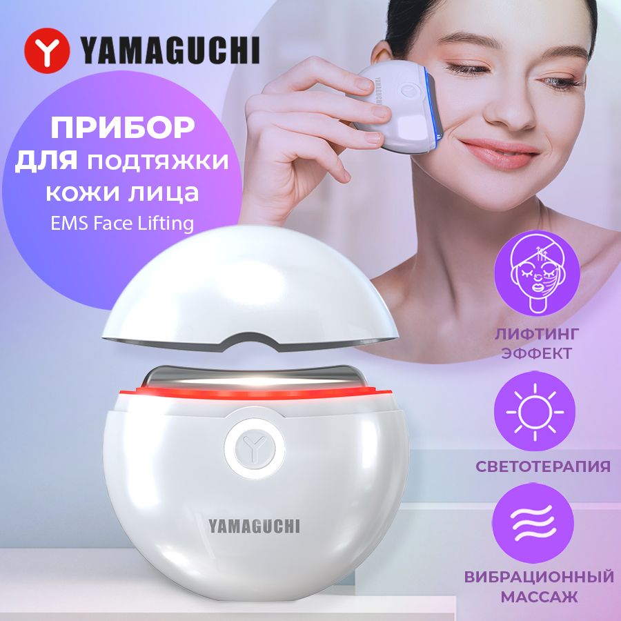 Yamaguchi Косметологический аппарат Прибор для подтяжки кожи лица и  декольте EMS Face Lifting - купить по выгодной цене в интернет-магазине  OZON (1000745815)