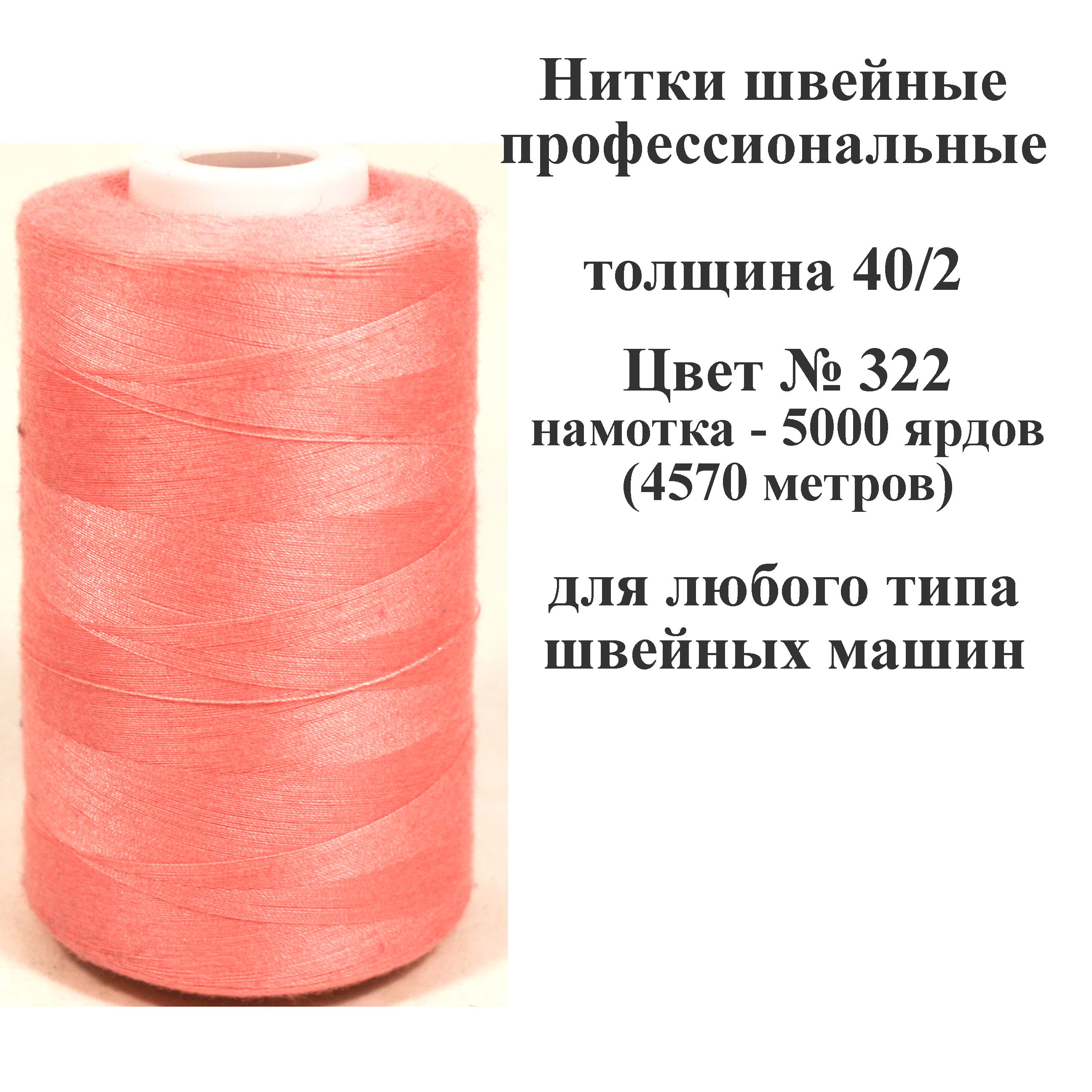 Нитки для швейных машин промышленные толщина 40/2 длина 5000 ярд 4570  метров полиэстер - купить с доставкой по выгодным ценам в интернет-магазине  OZON (1580691941)