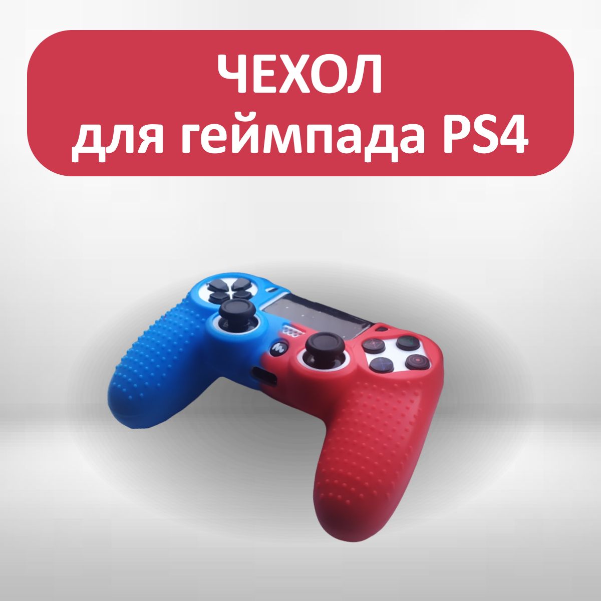 Чехол для джойстика PS4 / силиконовый чехол для геймпада