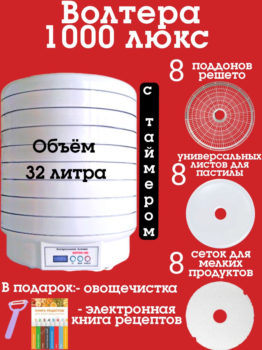 Дегидратор Волтера 1000 Люкс с таймером и симисторным блоком управления_5  поддонов для пастилы _22816 8, 1000 Вт - купить по выгодным ценам в  интернет-магазине OZON (239286849)