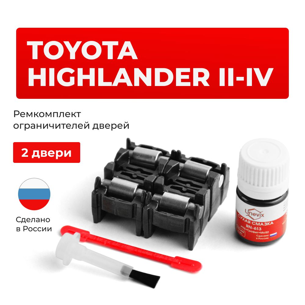 Ремкомплект ограничителей на 2 двери Toyota HIGHLANDER II-IV