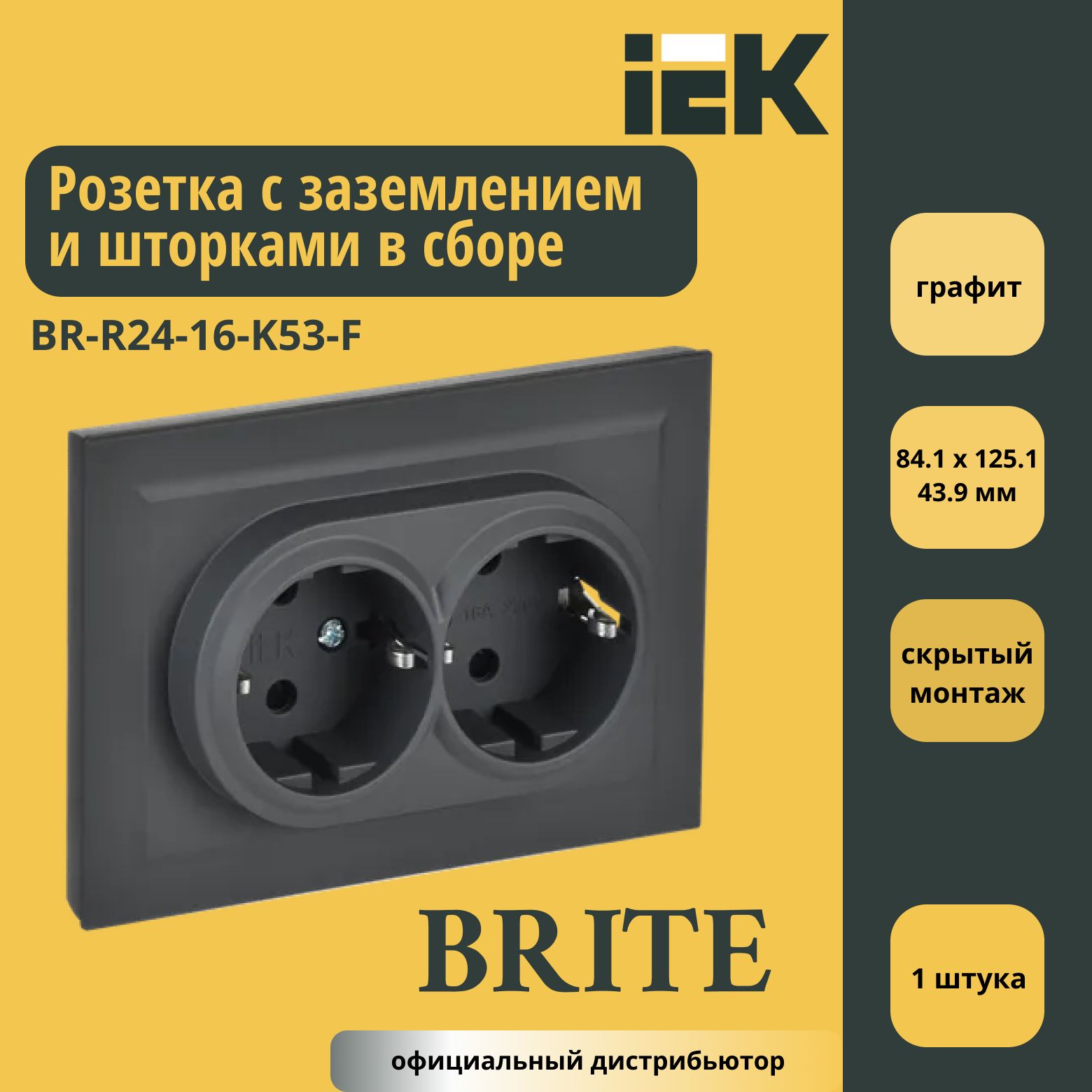 Розетка двойная с заземлением со шторками в сборе 16A IEK Brite Графит BR-R24-16-K53-F 1шт