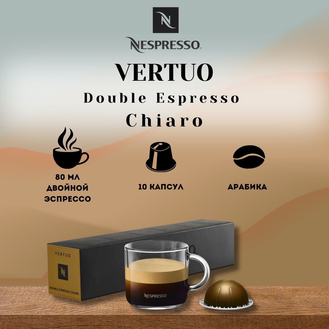 Кофе в капсулах Nespresso VERTUO Double Espresso Chiaro