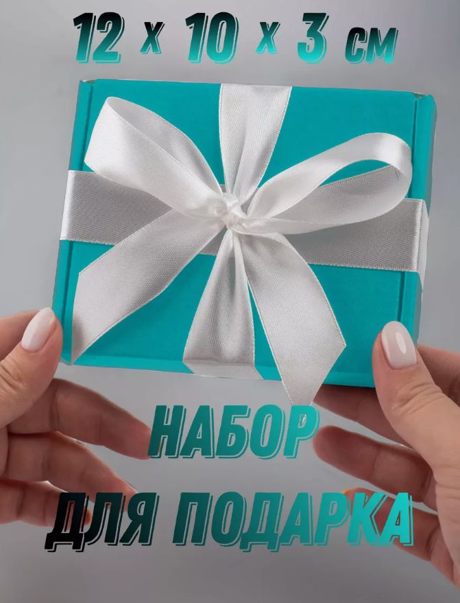 Упаковка для подарка, подарочная коробка маленькая, тиффани коробка.