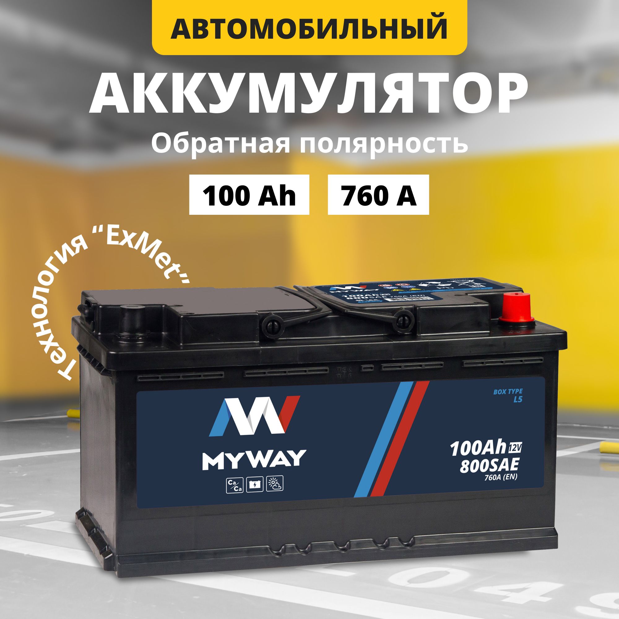 Аккумулятор автомобильный 12v 100 Аh MYWAY 100 Ач 760 А обратная полярность  353x175x190 стартерный акб для автомобиля, машины