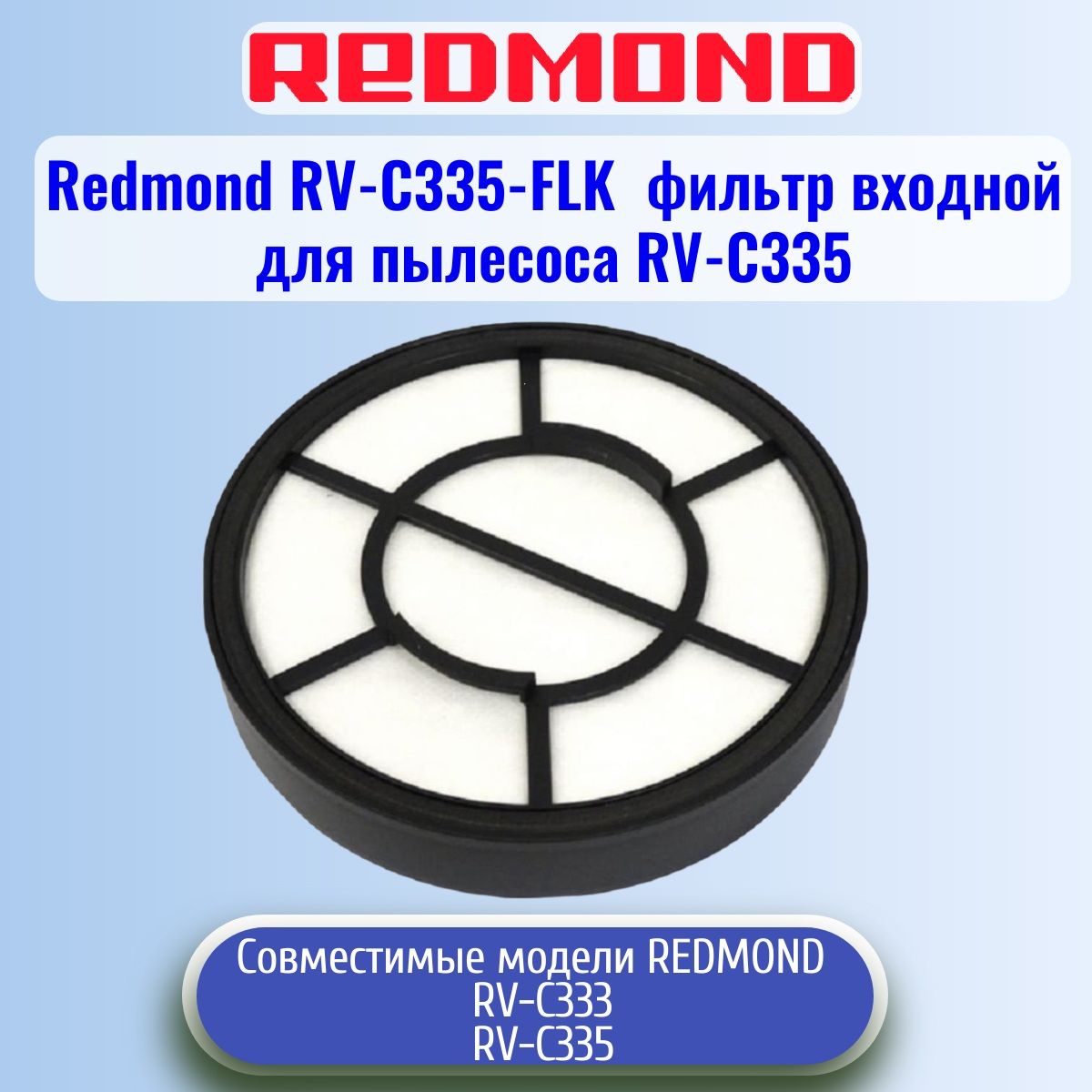 RedmondRV-C335-FLKфильтрконтейнерадляпылесосаRV-C335