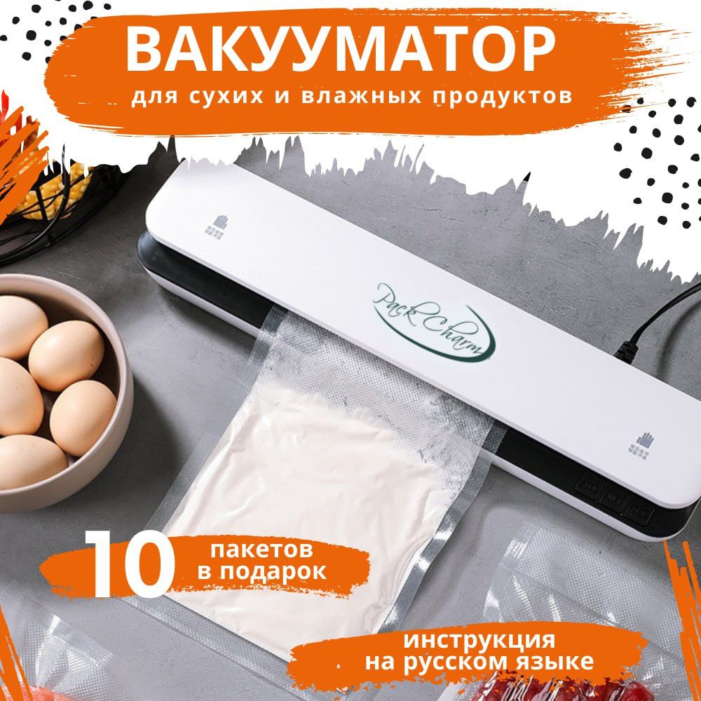 Вакууматор для продуктов Pack Charm / вакуумный упаковщик продуктов