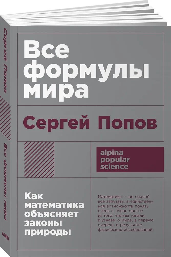 Все формулы мира: Как математика объясняет законы природы | Попов С.