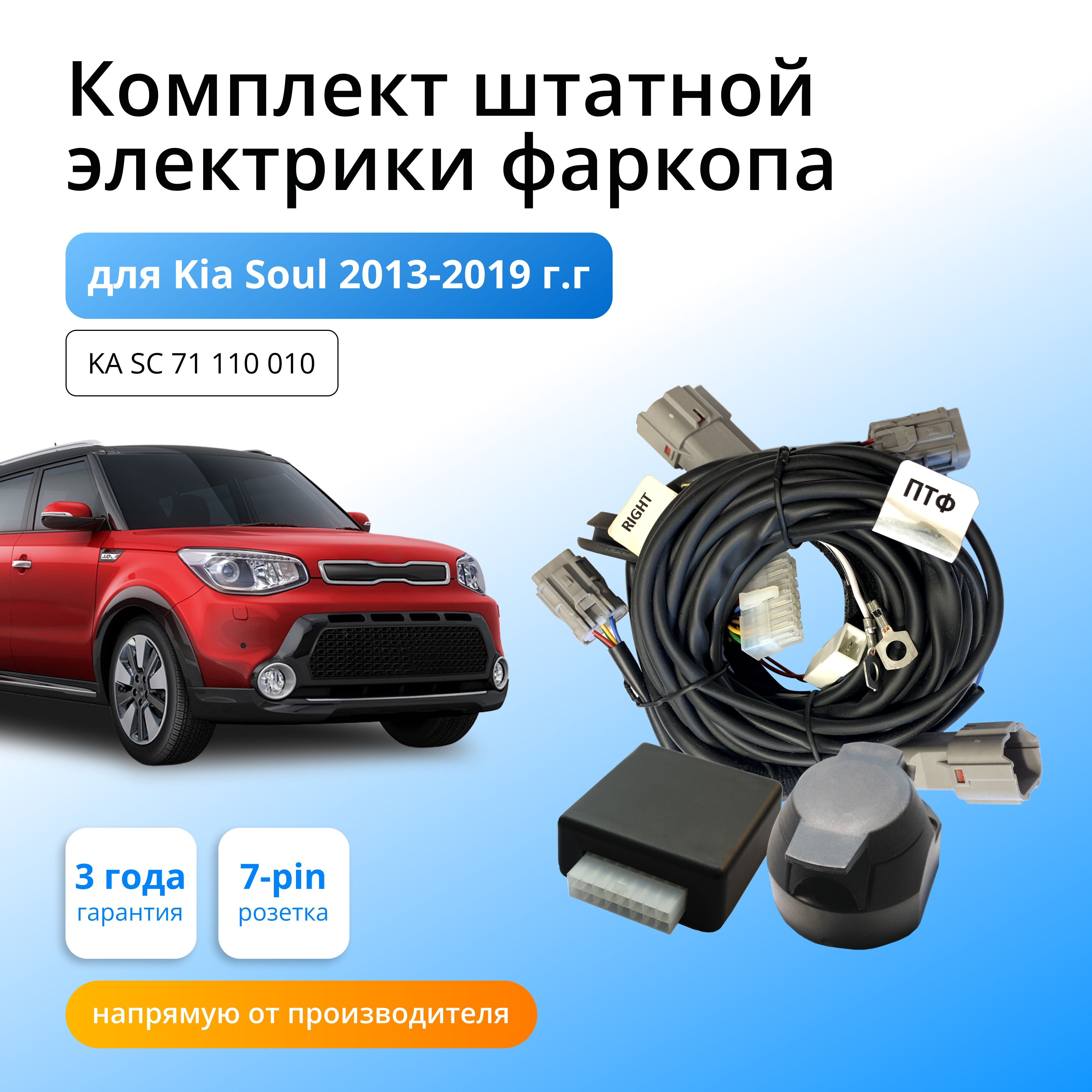 Установка фаркопа KIA SOUL 3 с 2019 в Минске