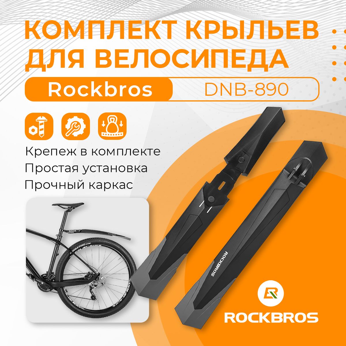 Комплект крыльев для велосипеда Rockbros DNB-890