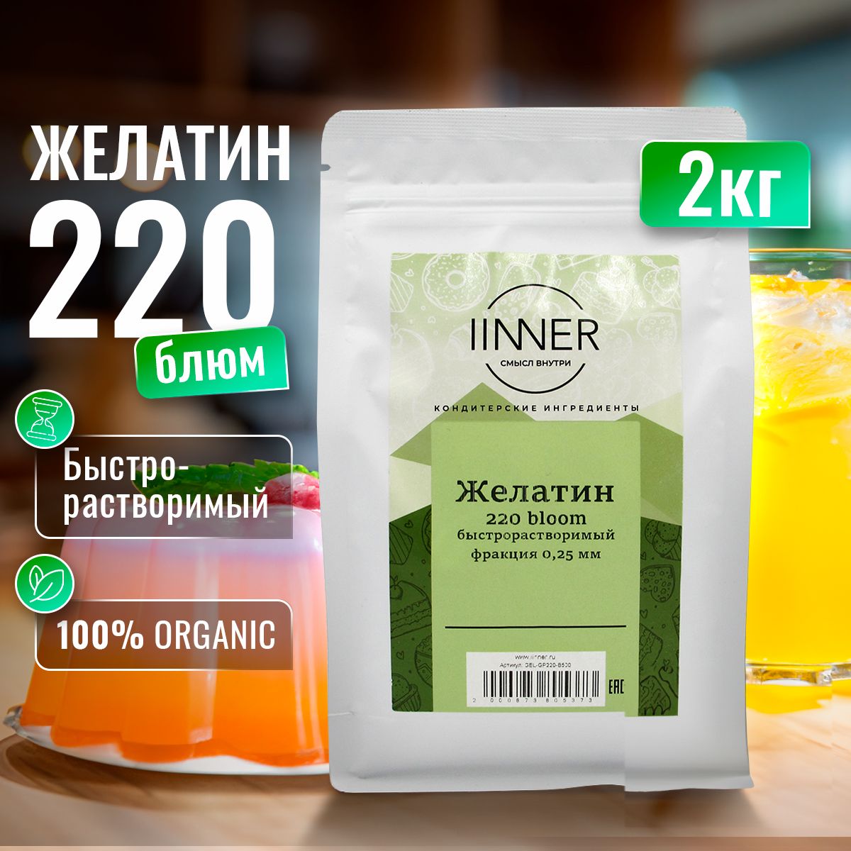 Желатинбыстрорастворимыйпищевойговяжий220bloom(впорошке)IINNER,2кг