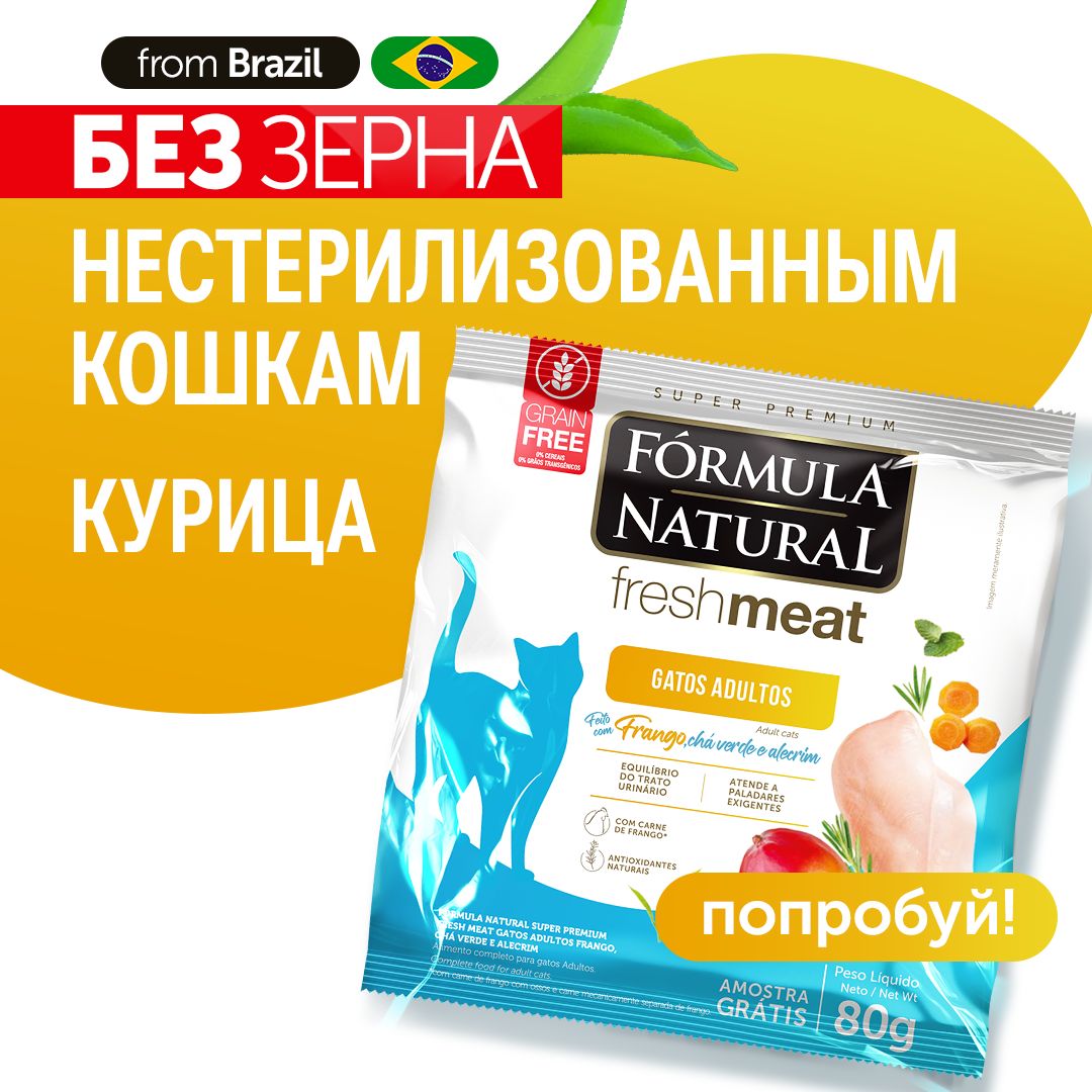 СухойкормдлякошекFormulaNaturalFreshMeatбеззерновой,скурицей,зеленымчаемирозмарином,Бразилия,80гр