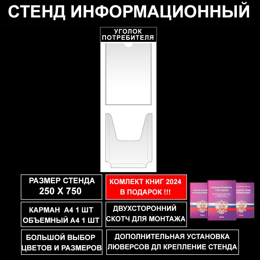 Уголок потребителя + комплект книг 2024, цвет черный, 250х750 мм., 2 кармана (стенд информационный, доска информационная, уголок покупателя)