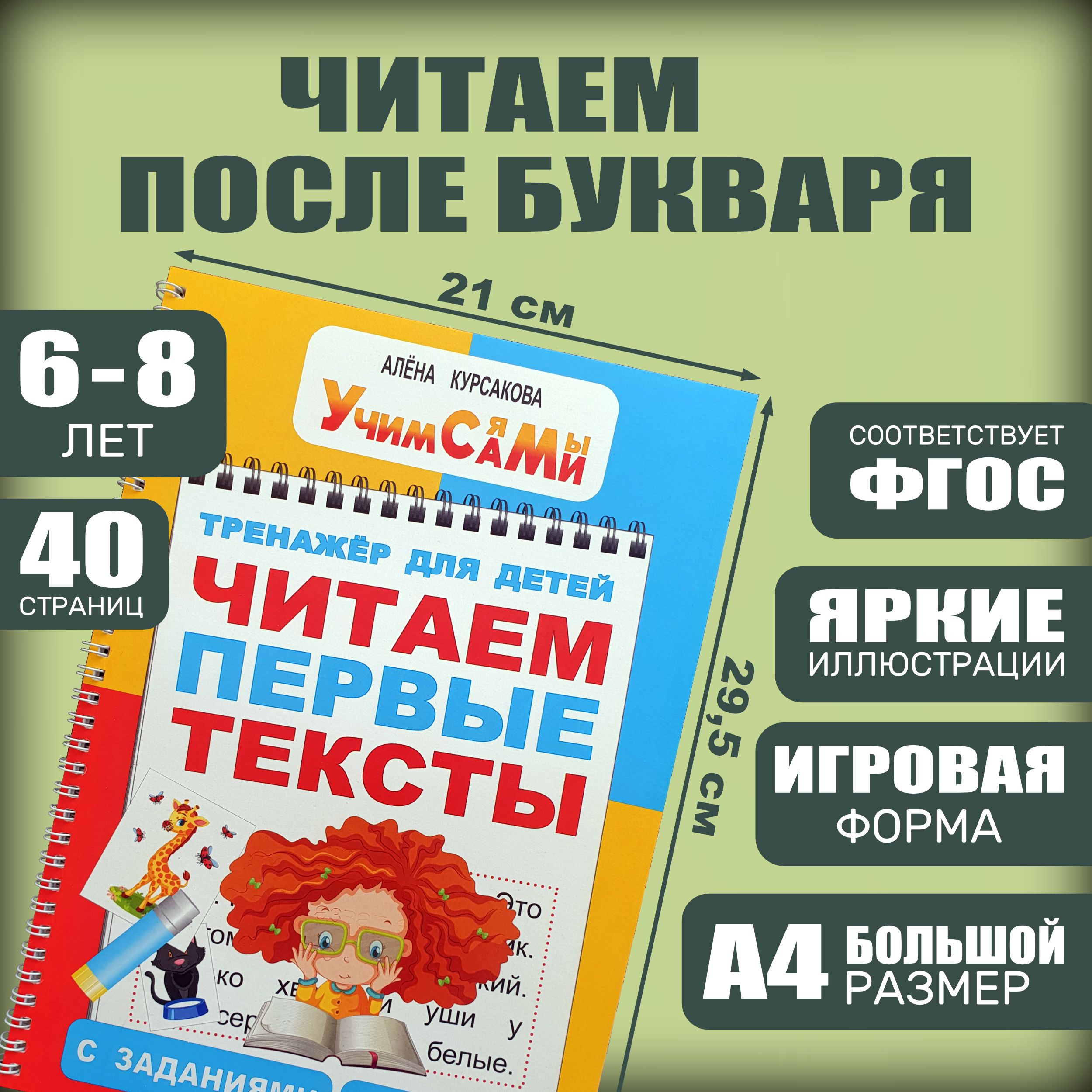 Читаем первые тексты. Книга с заданиями для детей дошкольников 5 лет, 6  лет, 7 лет, 8 лет, 1 класс. Первое чтение после букваря. Развитие речи -  читаем по слогам - обучение грамоте - учимся писать - подготовка к школе.  Учим Сами ...