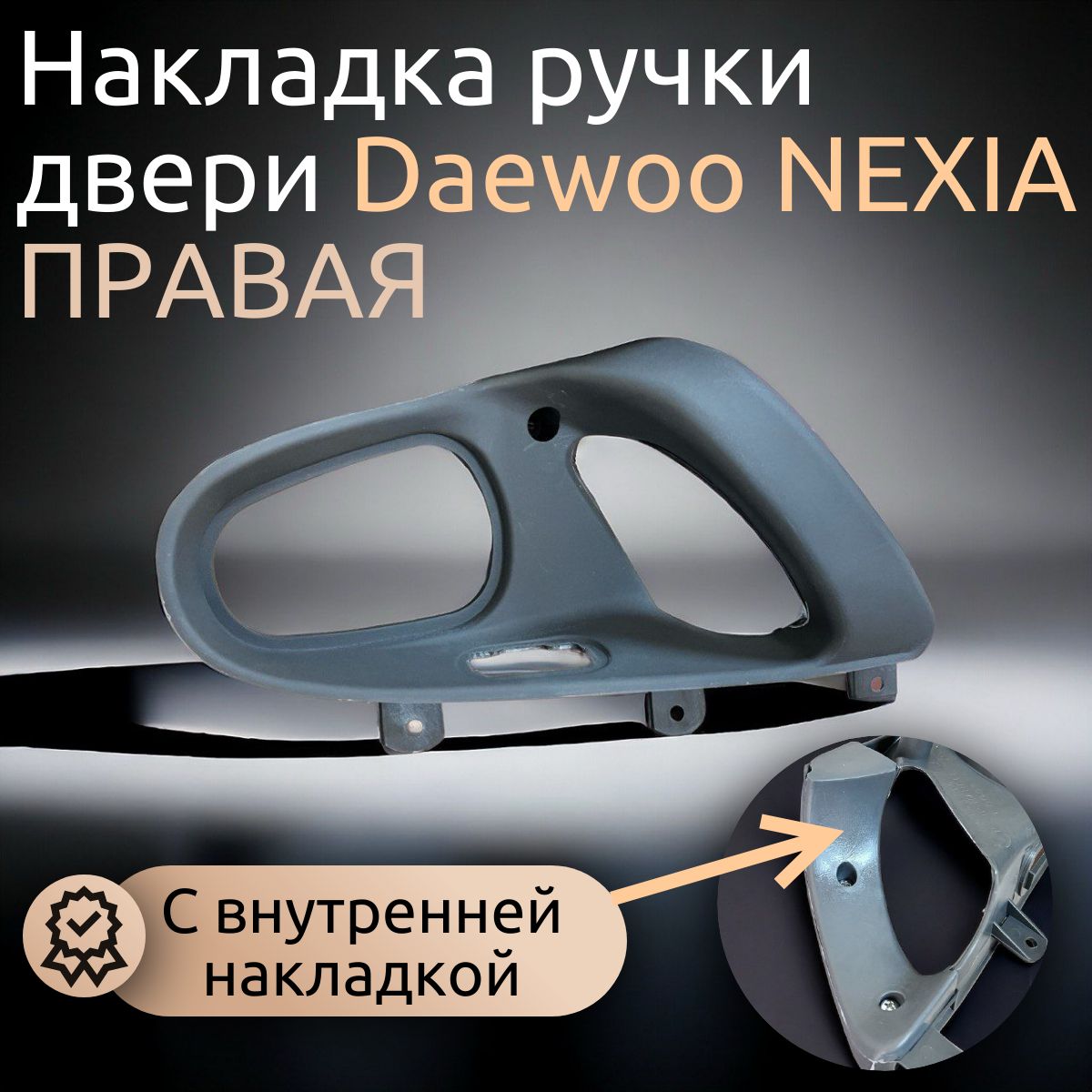 Накладка ручки двери Daewoo Nexia/ДЭУ Нексия внутренняя с накладкой внутри, правая (oem: 96191181)