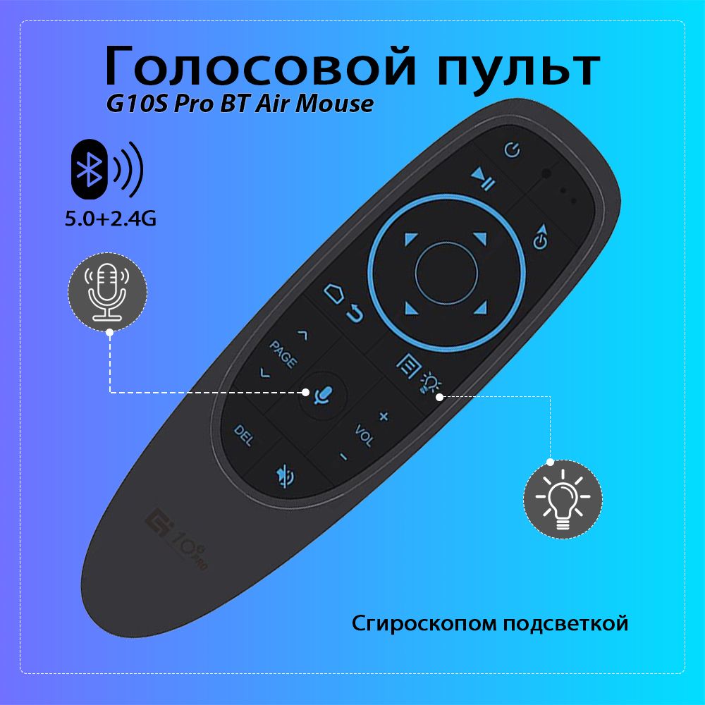 Голосовой ПУЛЬТ с гироскопом и подсветкой G10s Pro BT Bluetooth 5.0 + 2.4G Air Mouse для Android TV Беспроводная воздушная мышь