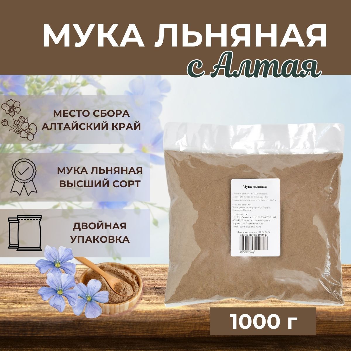 Мука льняная 1000гр, без глютена, льняная мука 1кг, Алтайская