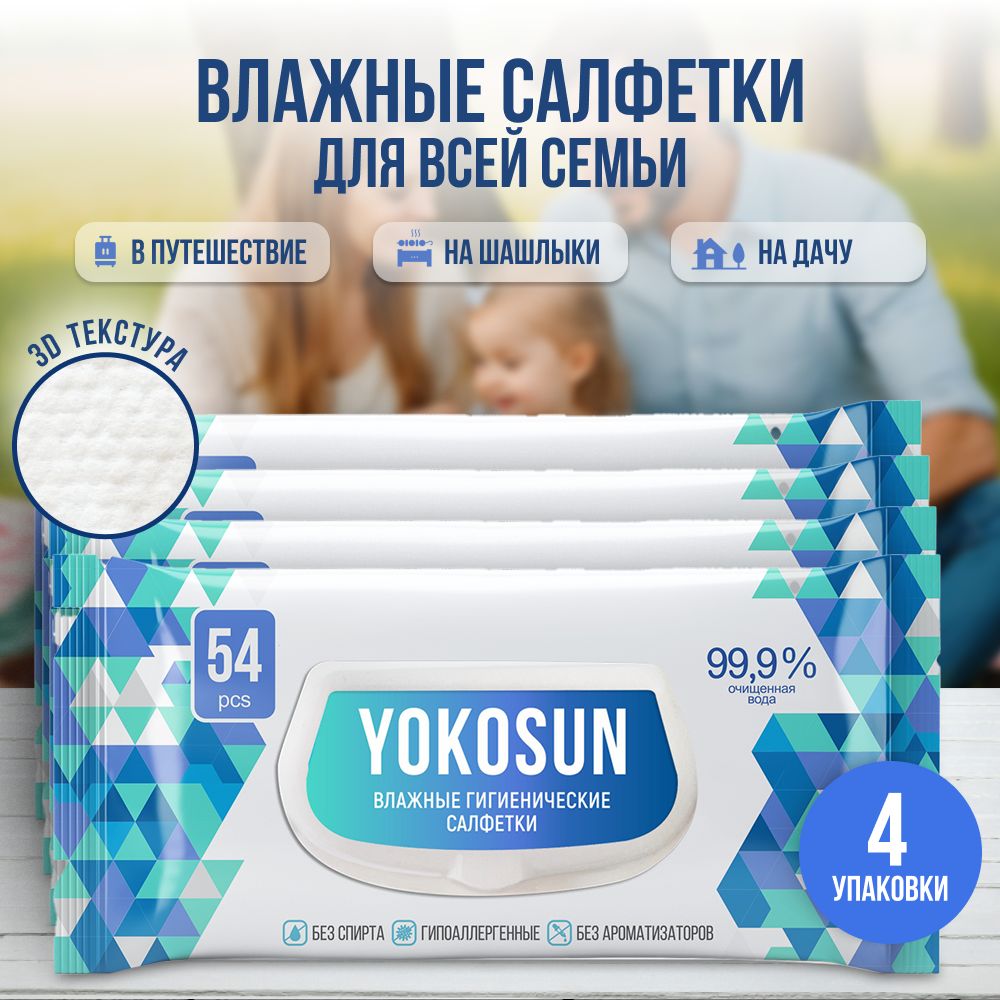 АнтибактериальныевлажныегигиеническиесалфеткиYokoSun,216шт(54шт*4уп)