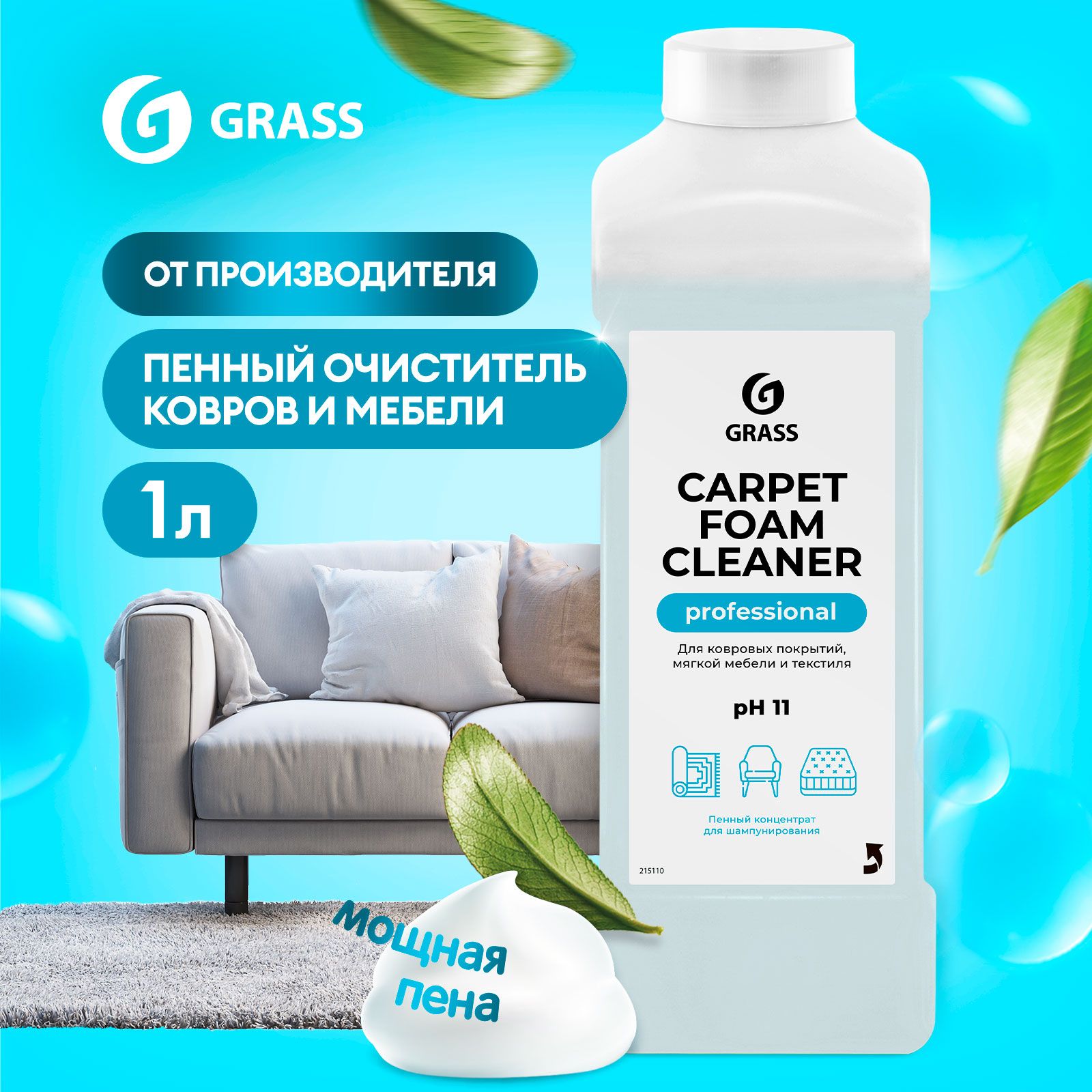 Средство для чистки ковров GRASS Carpet Foam Cleaner 1л, пятновыводитель  для химчистки ковровых покрытий, ткани и обивки мягкой мебели - купить с  доставкой по выгодным ценам в интернет-магазине OZON (207862099)