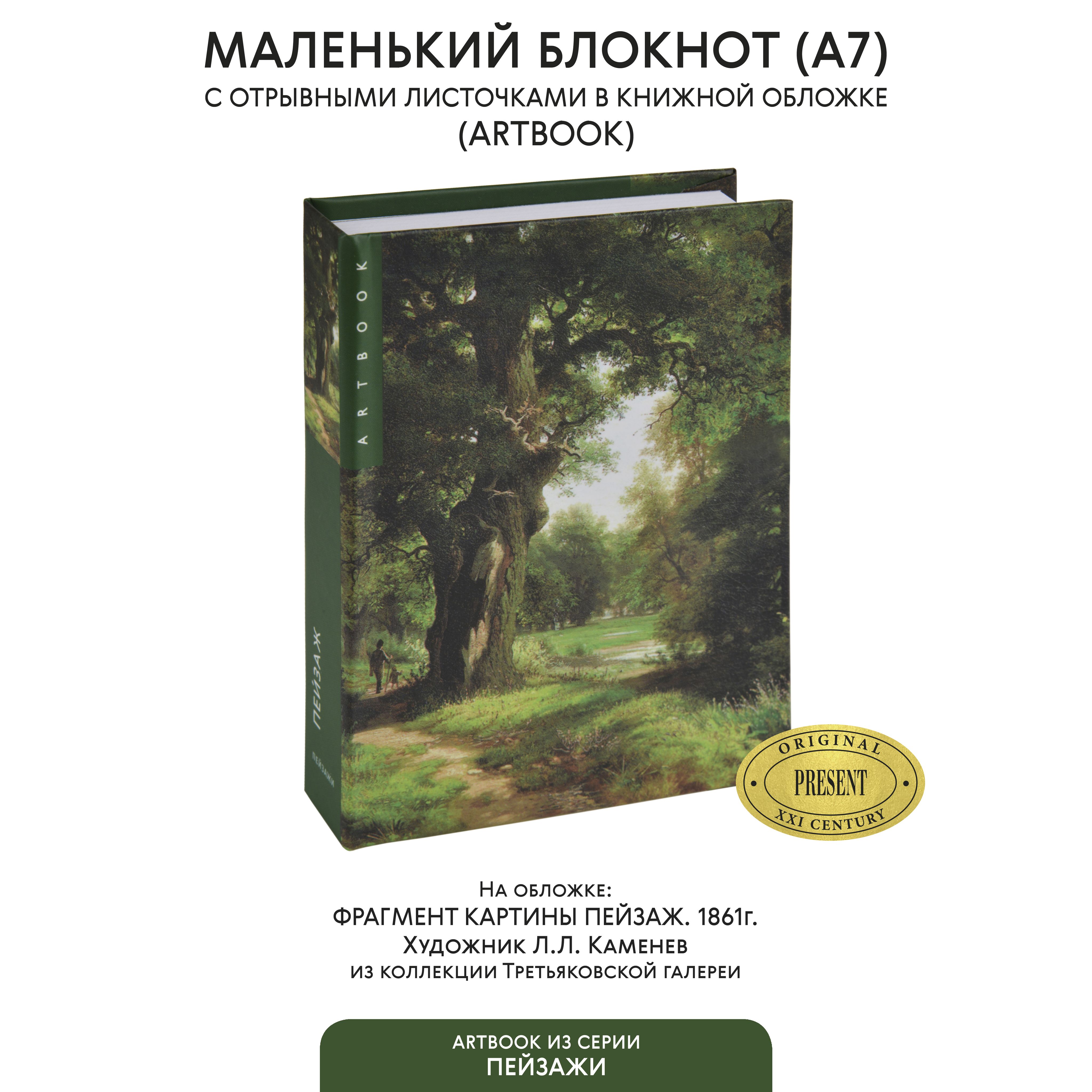 Маленькийблокнотдлязаписисотрывнымилистами"Пейзаж"Л.Каменев(Третьяковскаягалерея),А7