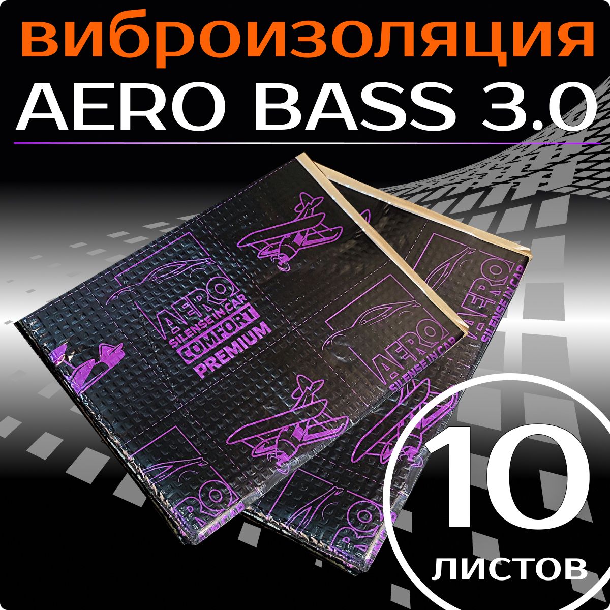 Виброизоляция AERO BASS 3.0 - 10 листов, для шумоизоляции дверей, арок  ,багажника и пола автомобиля, вентиляции и труб канализации - купить по  выгодной цене в интернет-магазине OZON (1378766473)