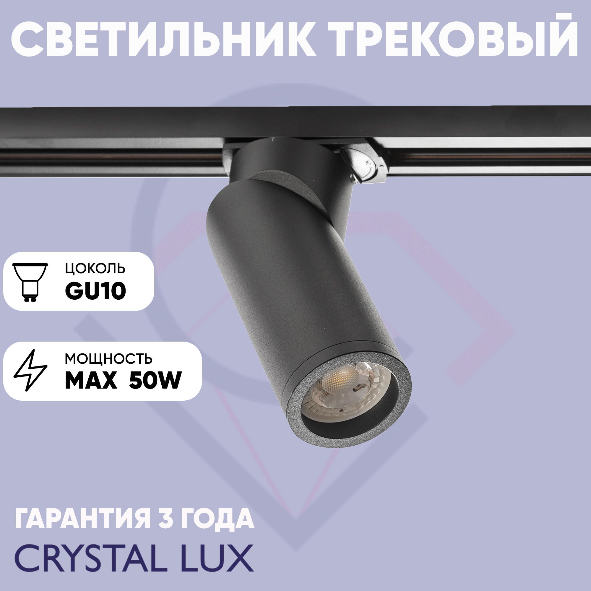 Crystal Lux Трековый светильник, 50 Вт