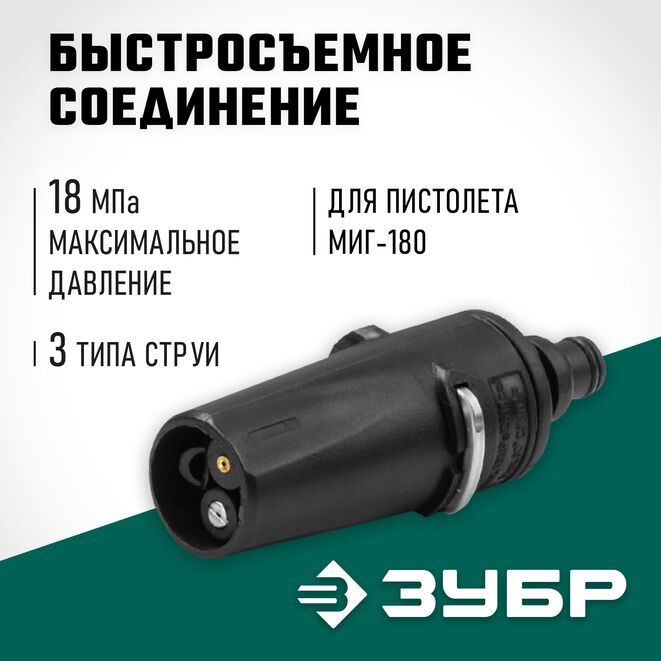 Насадка3режимаЗУБРМиг-180дляминимоекспистолетом70405-180