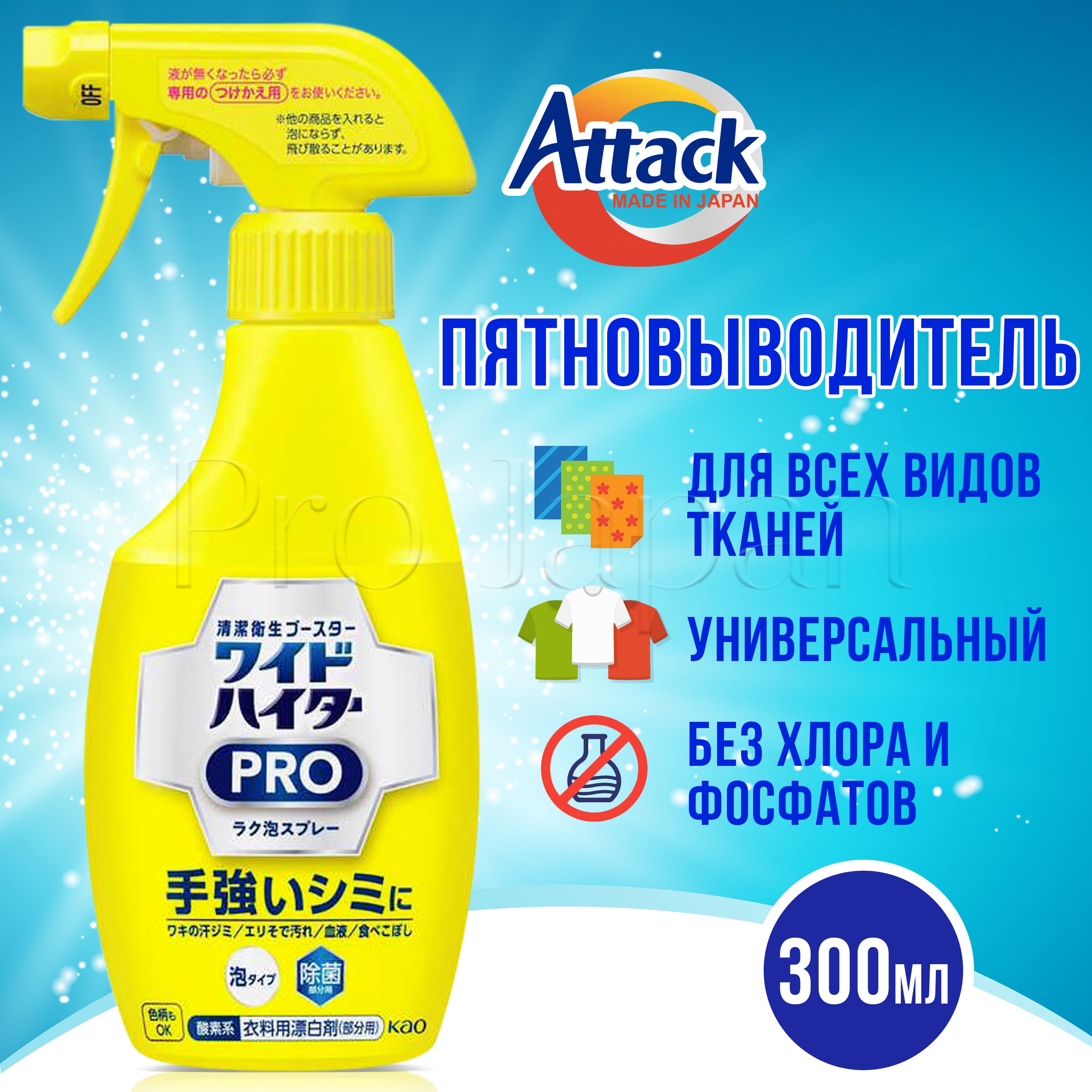 Attack PRO Wide Haiter / Японский пятновыводитель кислородный для белого и  цветного белья спрей 300 мл - купить с доставкой по выгодным ценам в  интернет-магазине OZON (166131084)