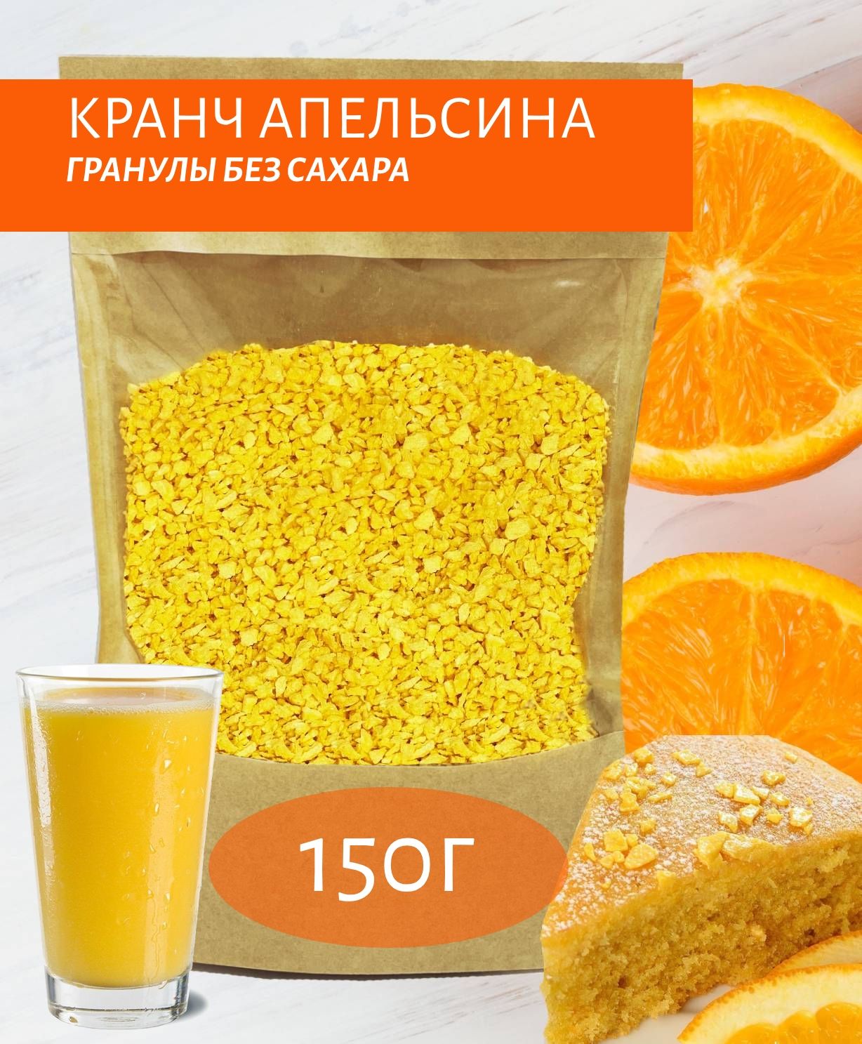 Апельсиновая крошка, посыпка кондитерская 150г