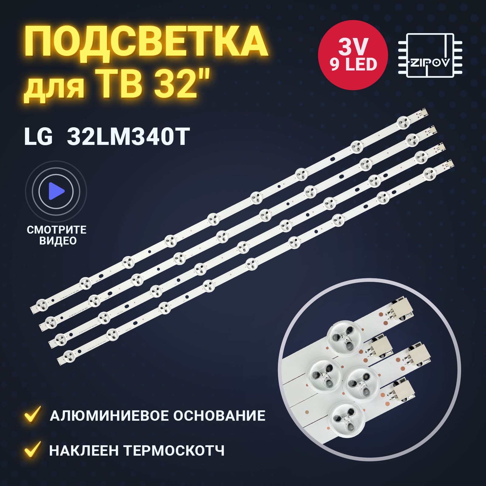 Подсветка для ТВ LG 32LM340T 32LS340T 32LM3400 Panasonic TX-LR32EM6 6916L-1031A / 6916L-1030A (комплект 4шт)