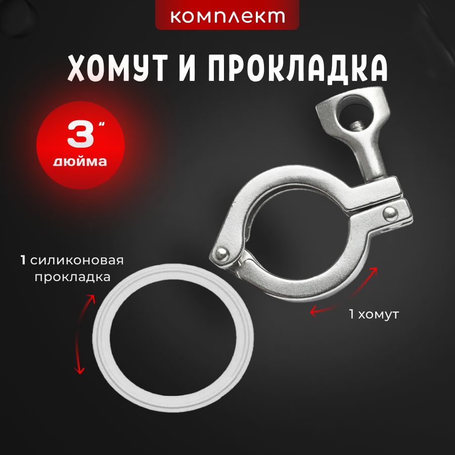 Хомутипрокладка3дюйма(комплект)