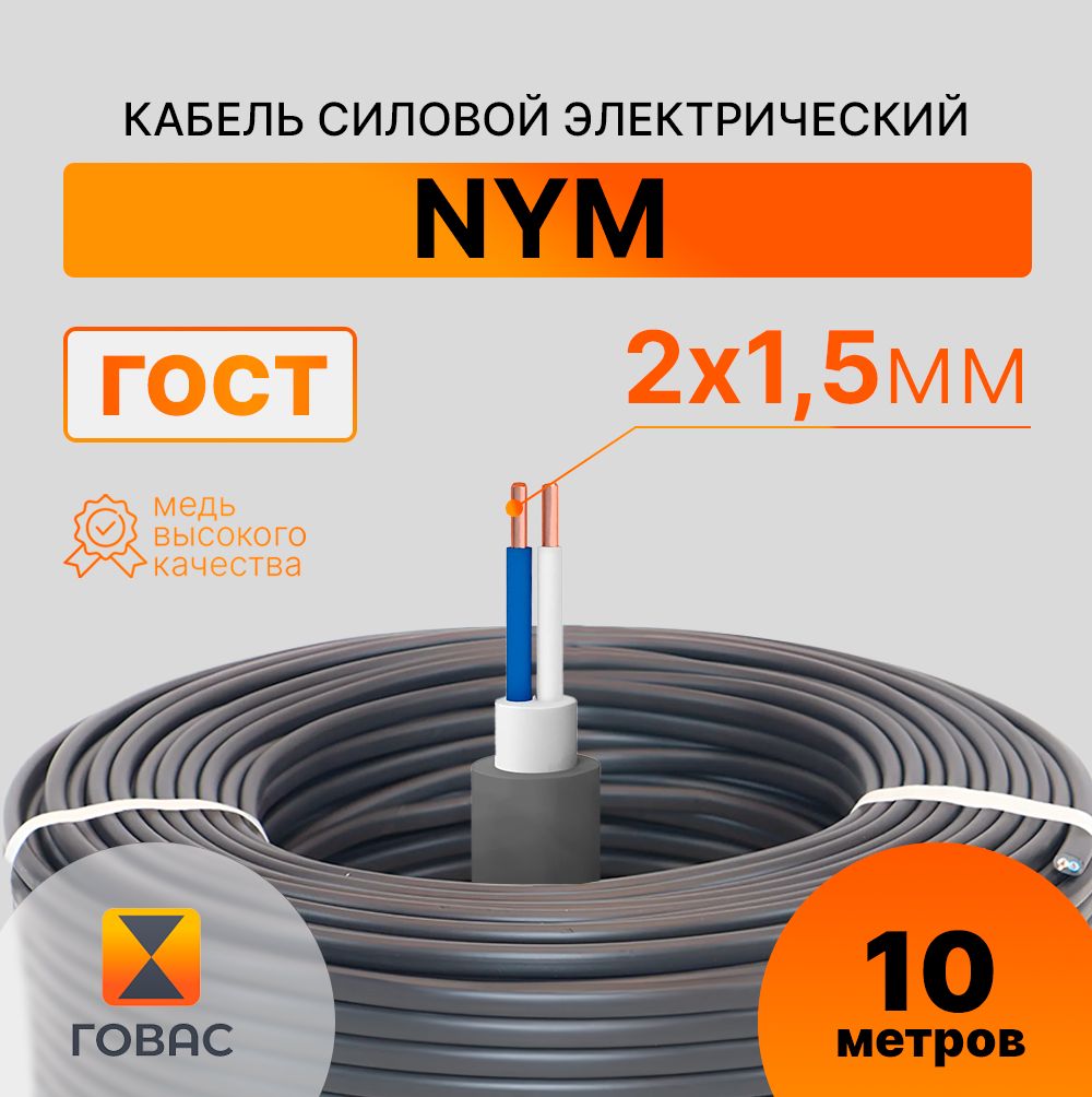 СиловойкабельNYM2х1,5,10мГОСТ(круглый)