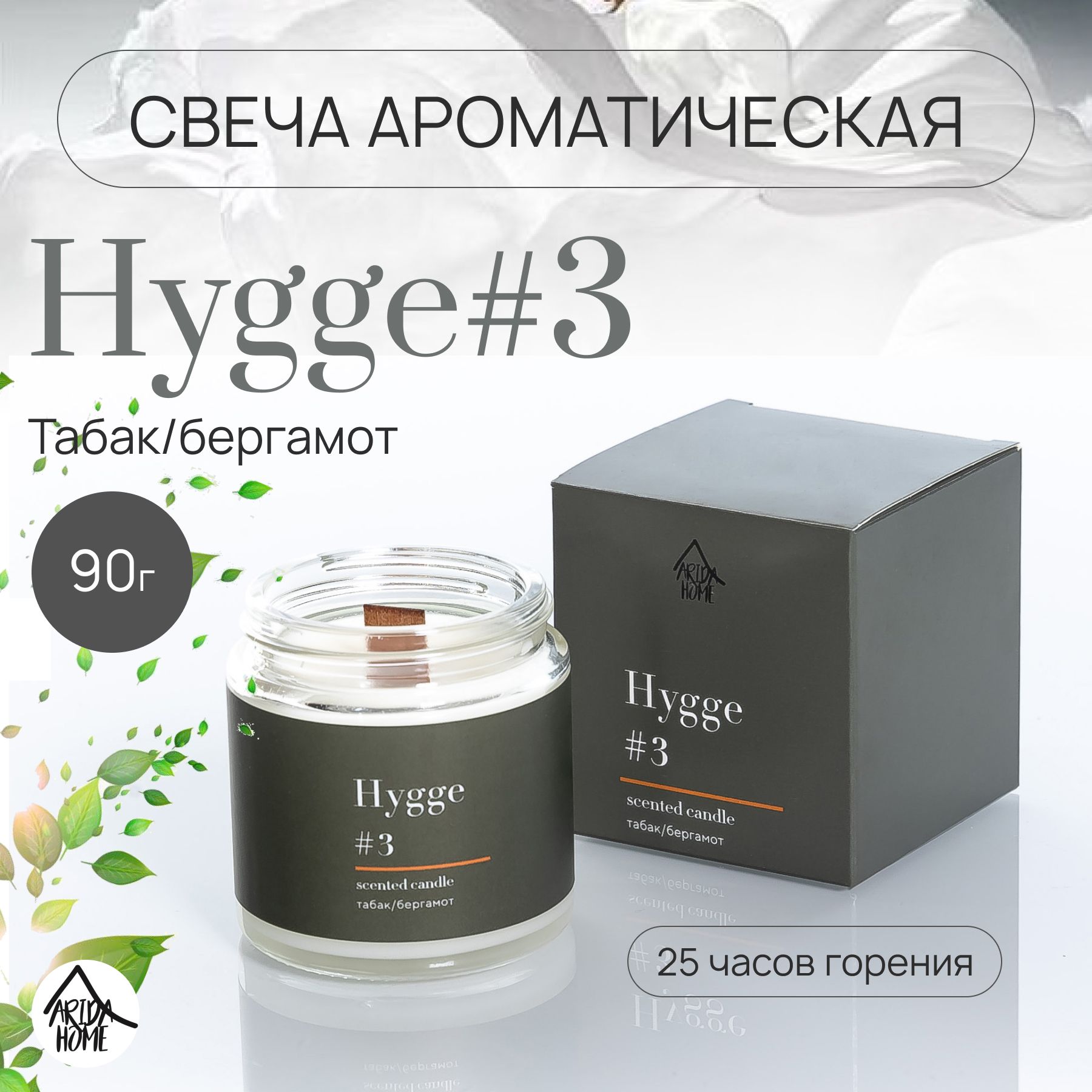 Свеча ароматическая Hygge #3 Табак бергамот 90г.