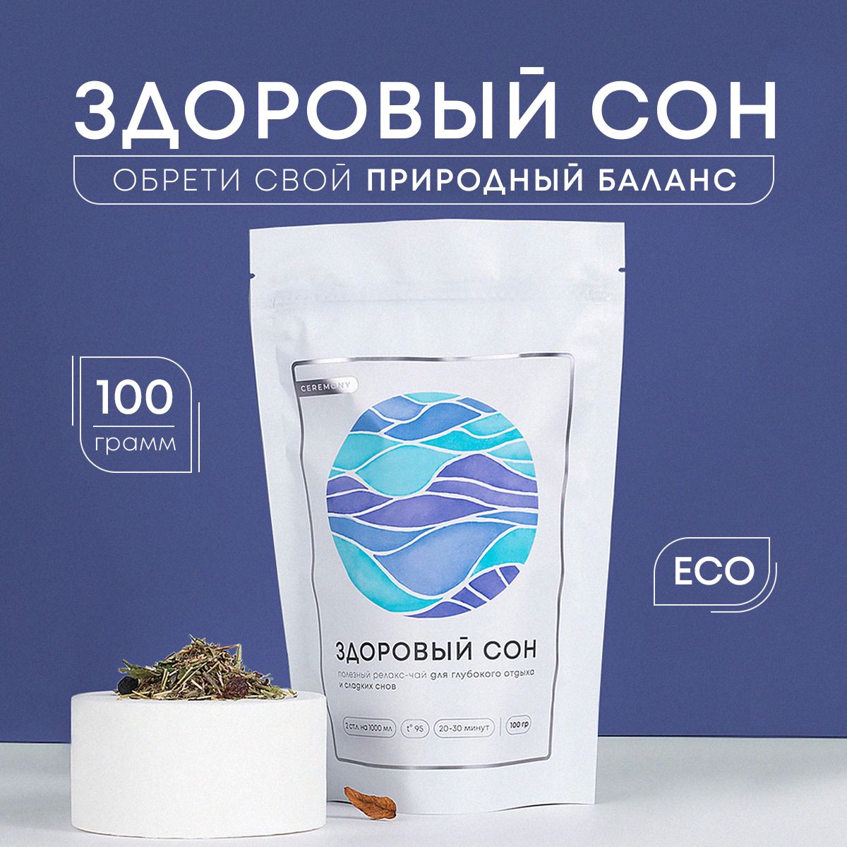 НатуральныйТравянойЧайдляСна"ЗдоровыйСонЭКО"100г.CeremonyУспокаивающийСборТравдляКрепкогоСна