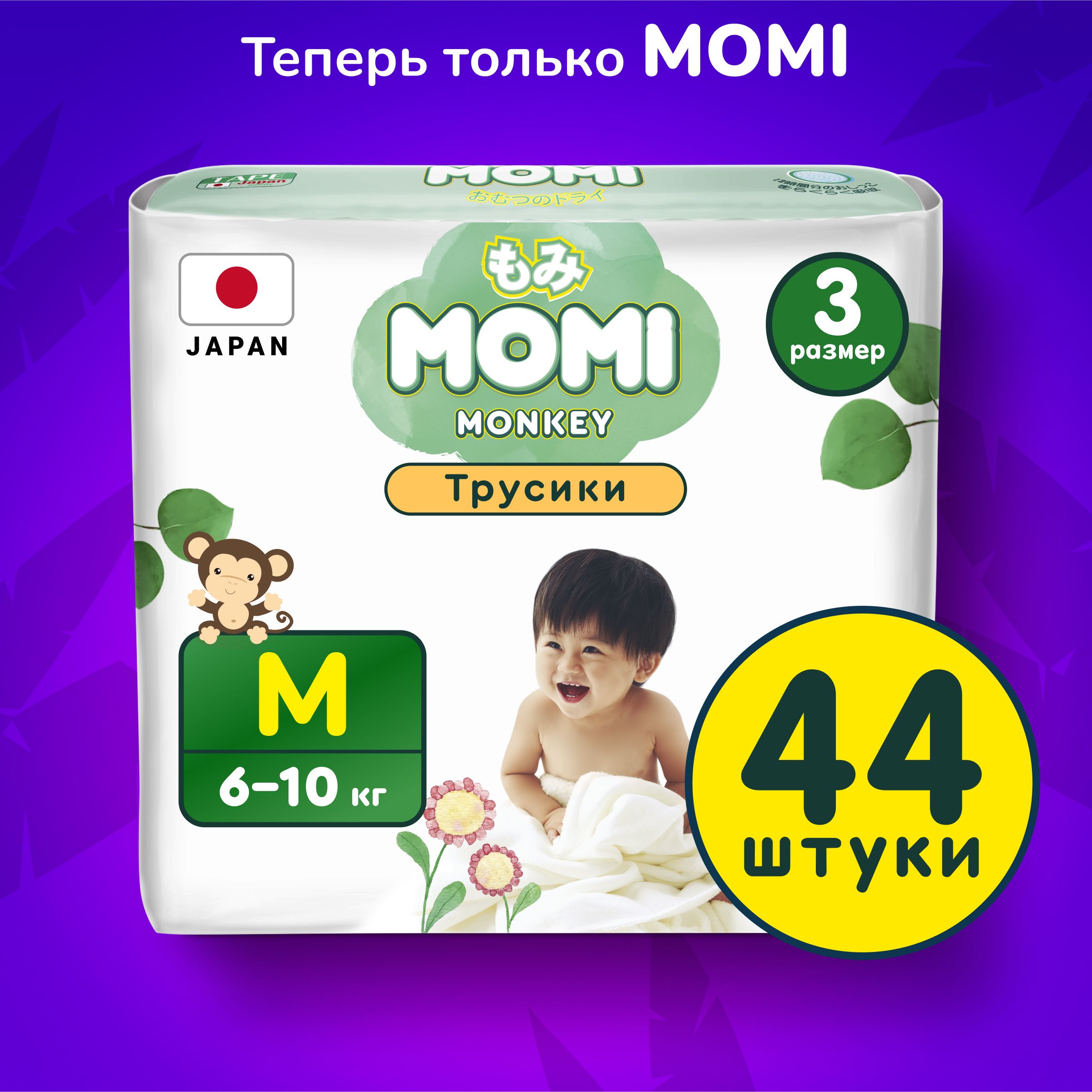 Momi Подгузники трусики детские 6-10 кг размер 3 M 44шт MONKEY - купить с  доставкой по выгодным ценам в интернет-магазине OZON (269768283)