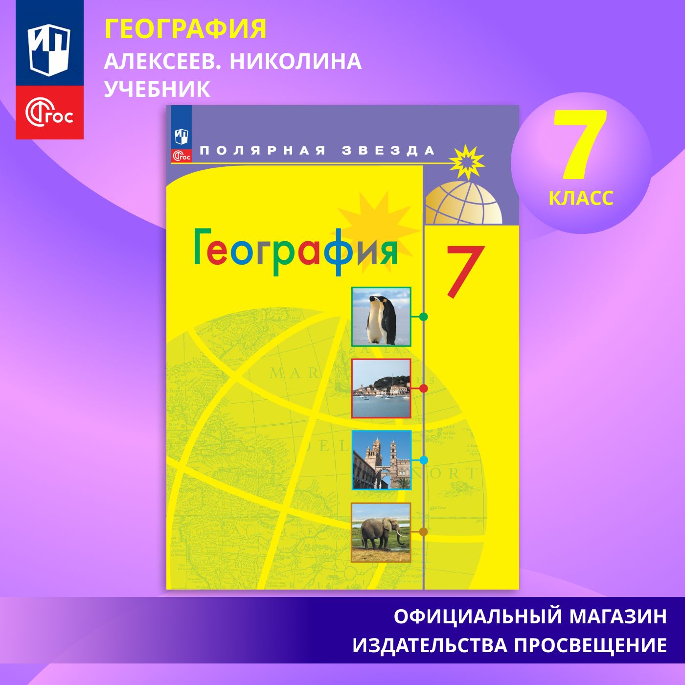 География. 7 класс. Учебник ФГОС | Алексеев Александр Иванович, Николина  Вера Викторовна - купить с доставкой по выгодным ценам в интернет-магазине  OZON (869887270)