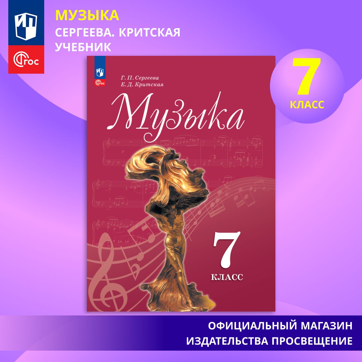 Музыка. 7 класс. Учебник. ФГОС | Сергеева Г. П., Критская Е. Д.